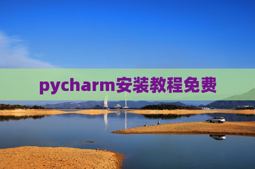 pycharm安装教程免费 pycharm安装教程免费