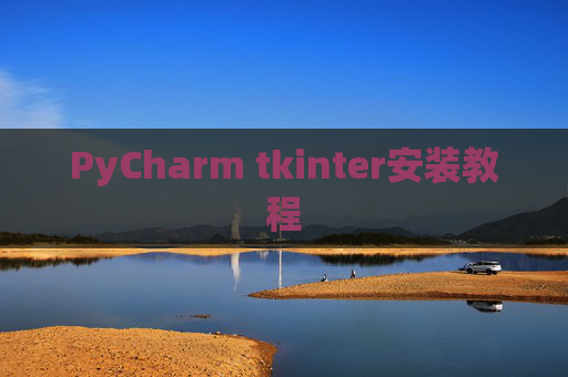 PyCharm tkinter安装教程