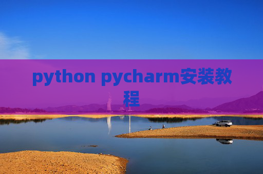 python pycharm安装教程