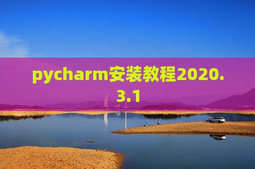 pycharm安装教程2020.3.1