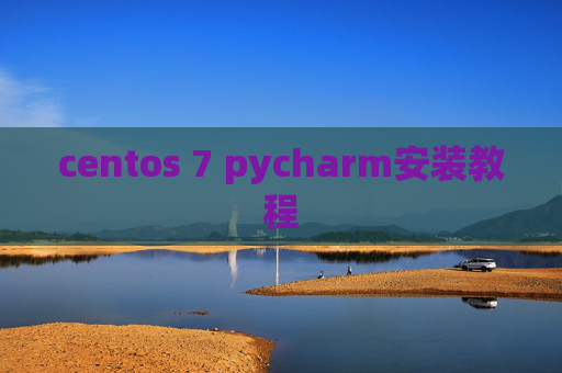 centos 7 pycharm安装教程 centos 7 pycharm安装教程