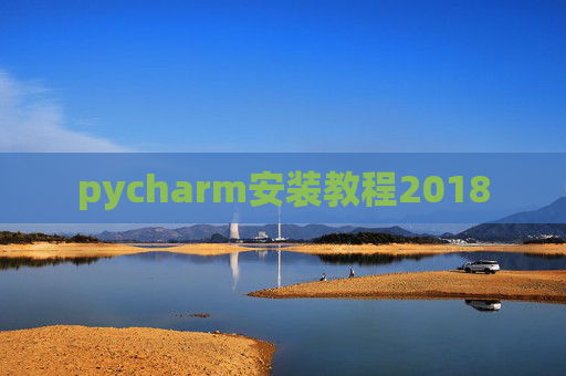 pycharm安装教程2018