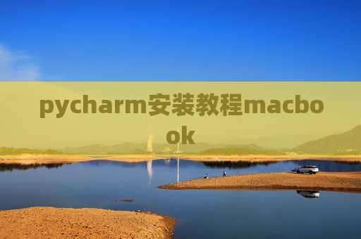 pycharm安装教程macbook